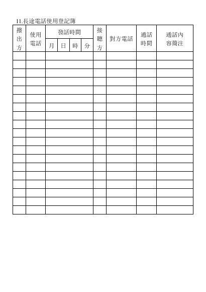 長途電話使用登記簿 預覽