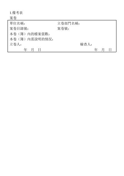 備考表 預覽