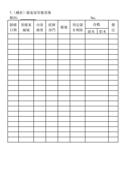 (機密)檔案保管備查簿 預覽