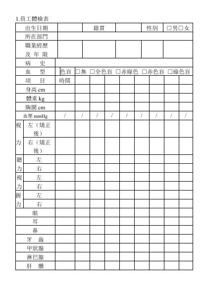 員工體檢表 預覽