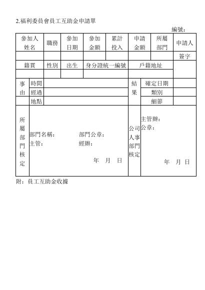 福利委員會員工互助金申請單 預覽