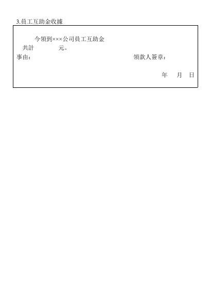 員工互助金收據 預覽