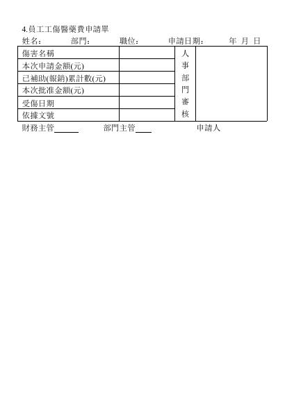 員工工傷醫藥費申請單 預覽
