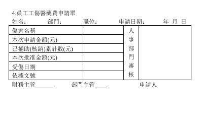 員工工傷醫藥費申請單 預覽