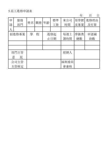 員工進修申請表 預覽