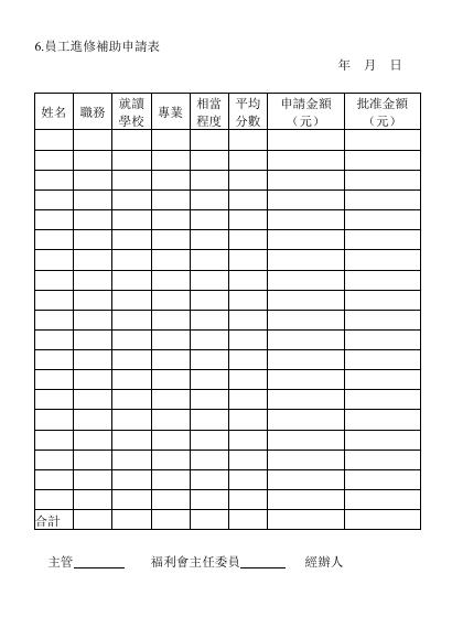 員工進修補助申請表 預覽