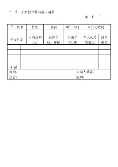 .員工子女教育獎助金申請單 預覽