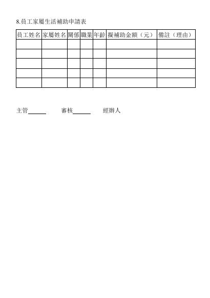 員工家屬生活補助申請表 預覽