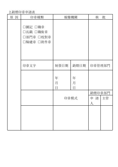 銷燬印章申請表 預覽