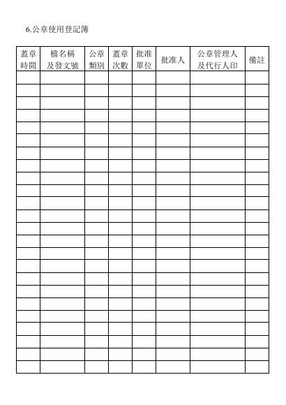 公章使用登記簿 預覽