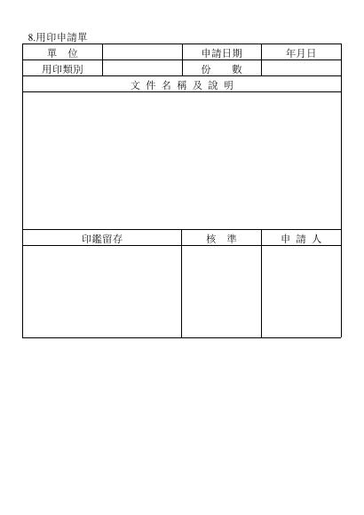 用印申請單(表格版) 預覽
