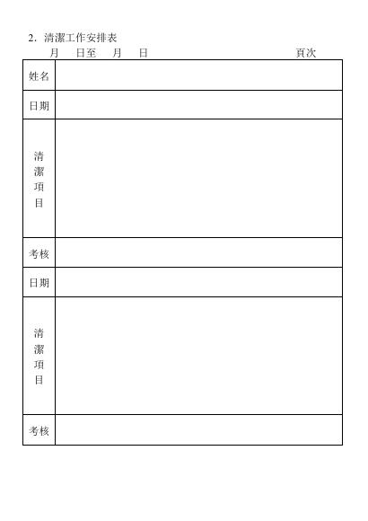 清潔工作安排表 預覽