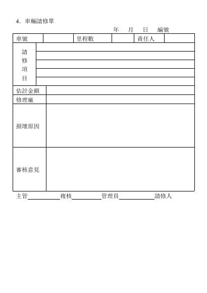 .車輛請修單 預覽