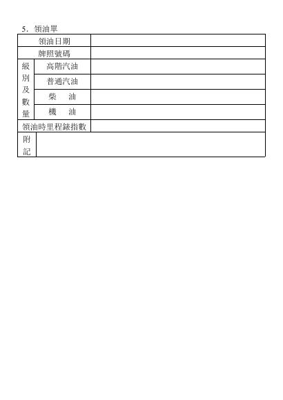 .領油單 預覽