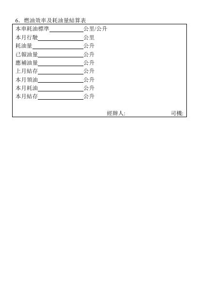 .燃油效率及耗油量結算表 預覽