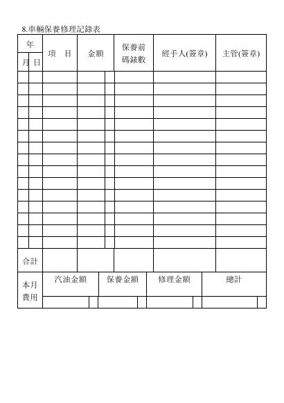 車輛保養修理記錄表 預覽