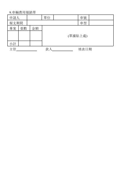 車輛費用報銷單 預覽