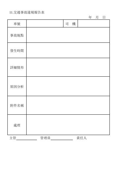 交通事故違規報告表 預覽