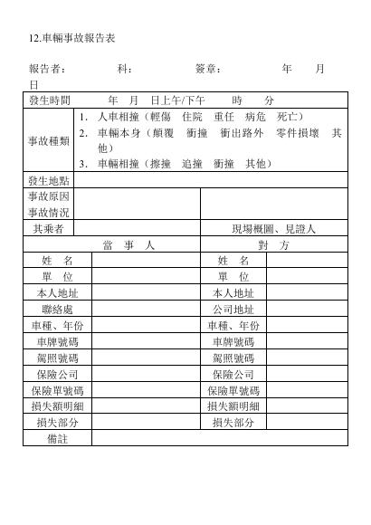 車輛事故報告表 預覽