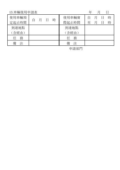 車輛使用申請表 預覽