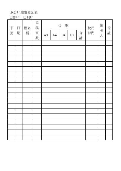 影印檔案登記表 預覽