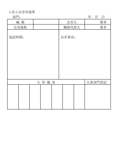 員工出差申請單 預覽