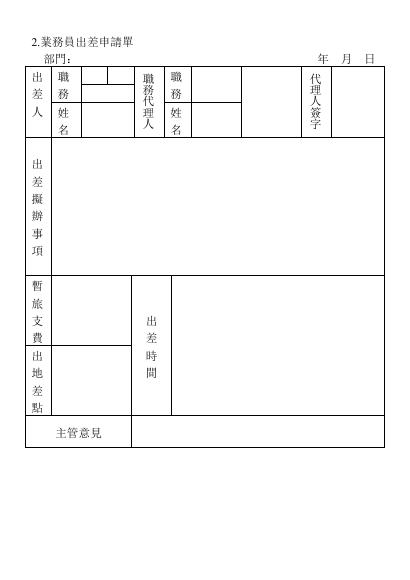 業務員出差申請單 預覽