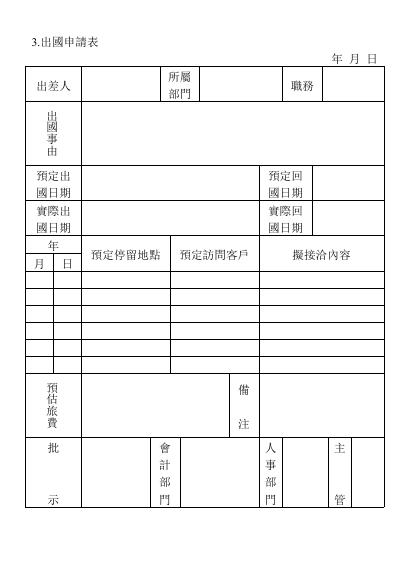 出國申請表 預覽