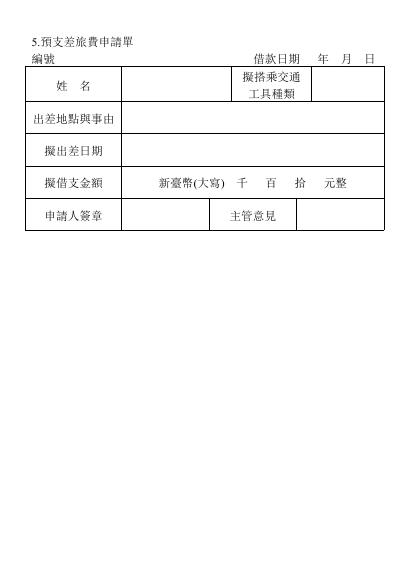 預支差旅費申請單 預覽