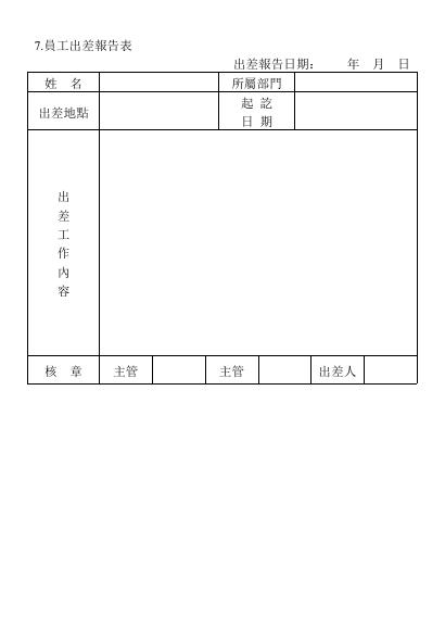 員工出差報告表 預覽