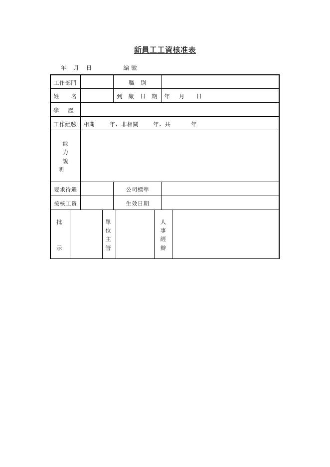 新員工工資核准表 預覽