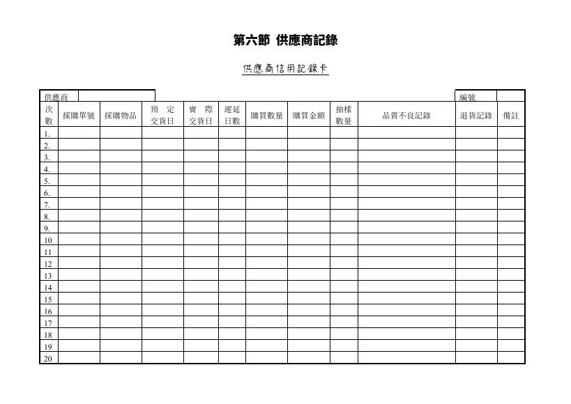 供應商信用記錄卡 Word 表單預覽