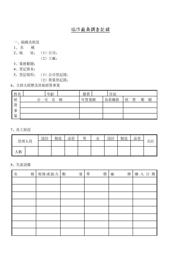 協作廠商調查記錄 Word 表單預覽