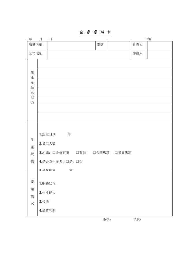 廠商資料卡 Word 表單預覽