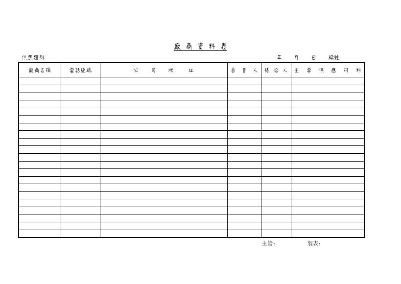 廠商資料表 Word 表單預覽