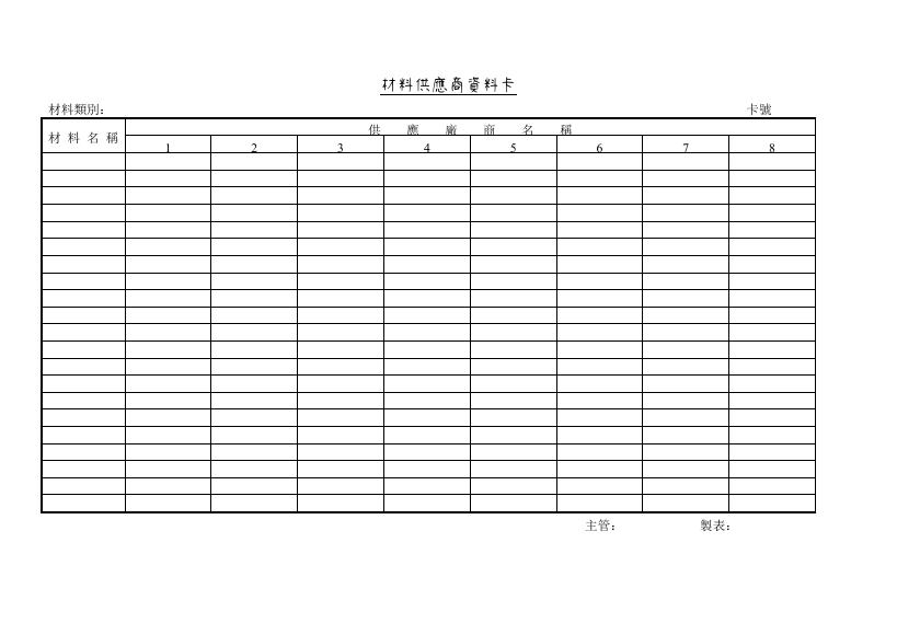 材料供應商資料卡 Word 表單預覽