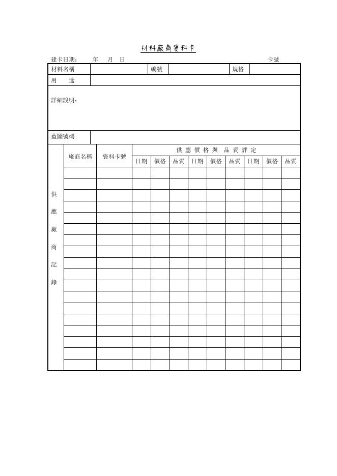 材料廠商資料卡 Word 表單預覽