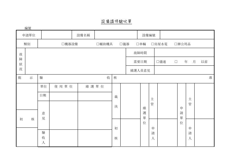 設備請修驗收單 預覽