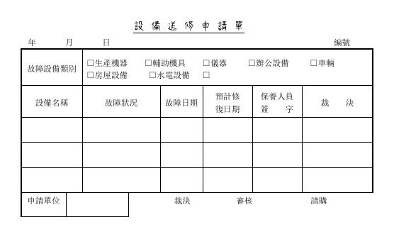 設備送修申請單 預覽