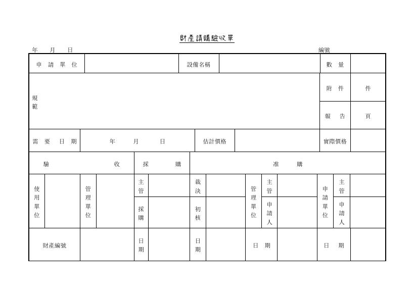財產請購驗收單 預覽
