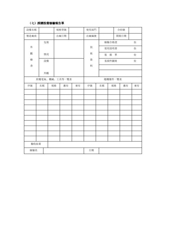 採購設備檢驗報告單 預覽