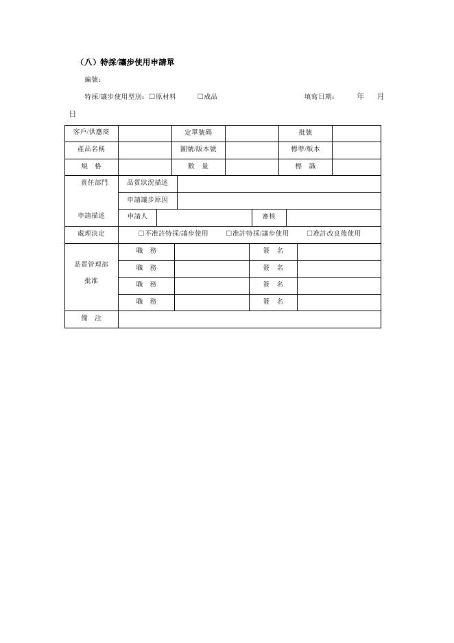 特採讓步使用申請單 預覽
