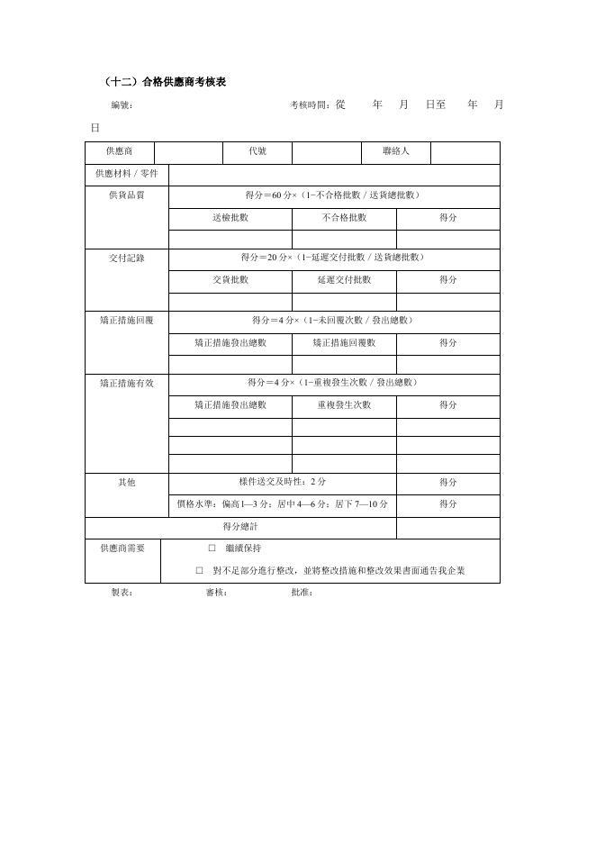 合格供應商考核表 預覽