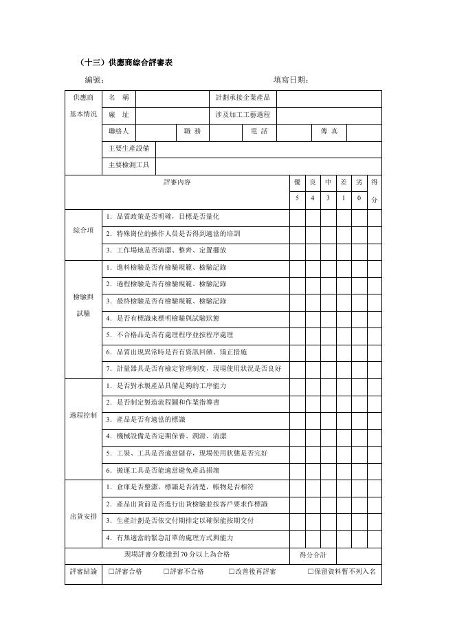 供應商綜合評審表 預覽