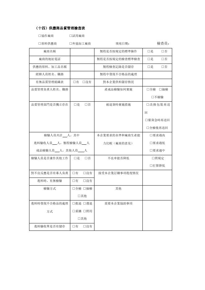 供應商品質管理檢查表 預覽