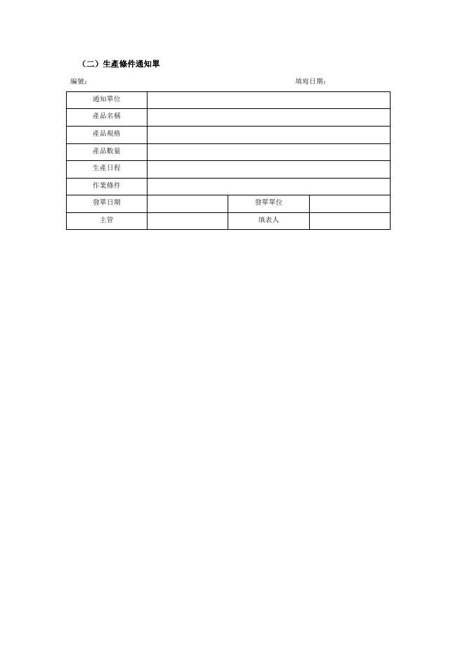 生產條件通知單 預覽