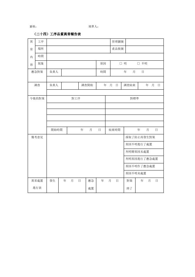 工序品質異常報告表 預覽