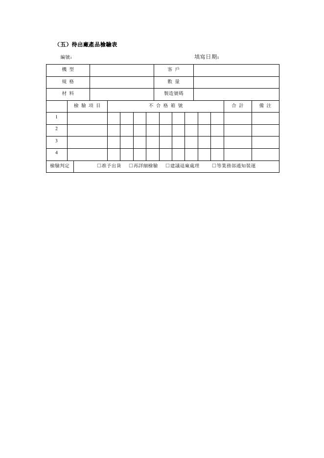 待出廠產品檢驗表 預覽