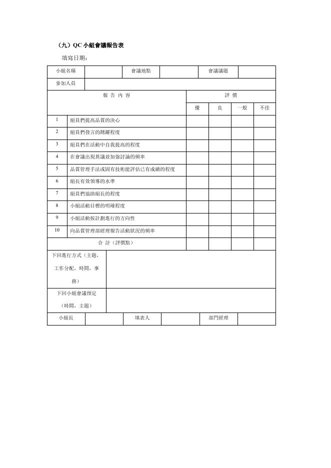 QC小組會議報告表 預覽