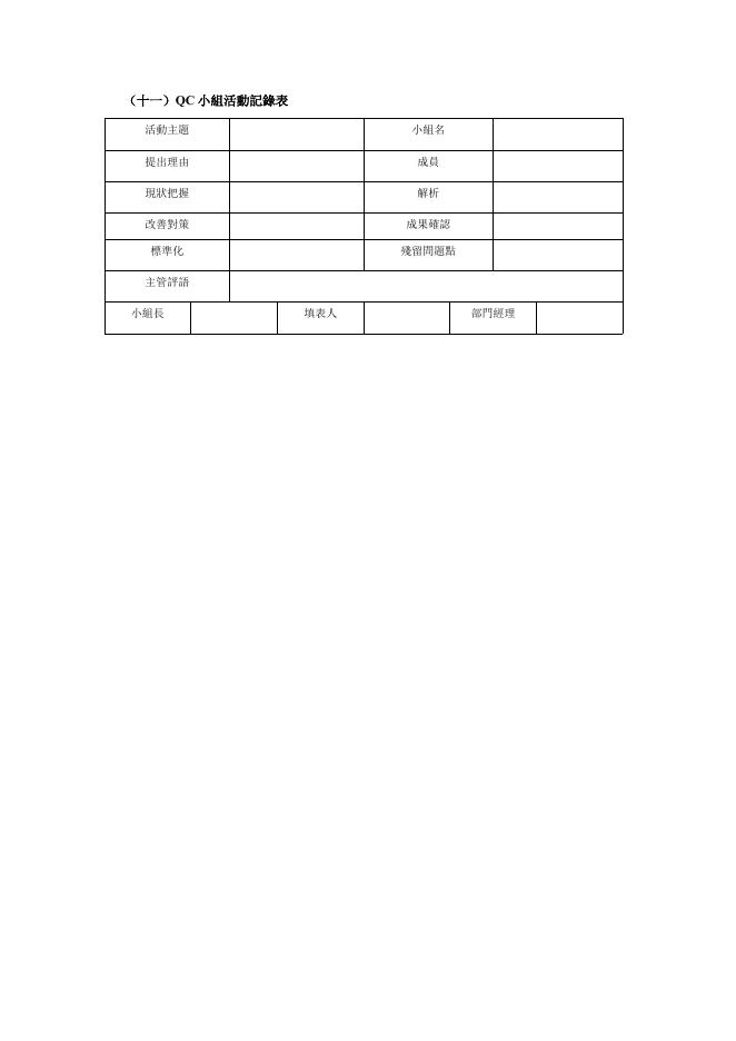 QC小組活動記錄表 預覽
